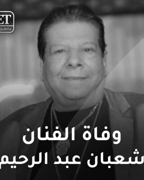 شعبان عبدالرحيم