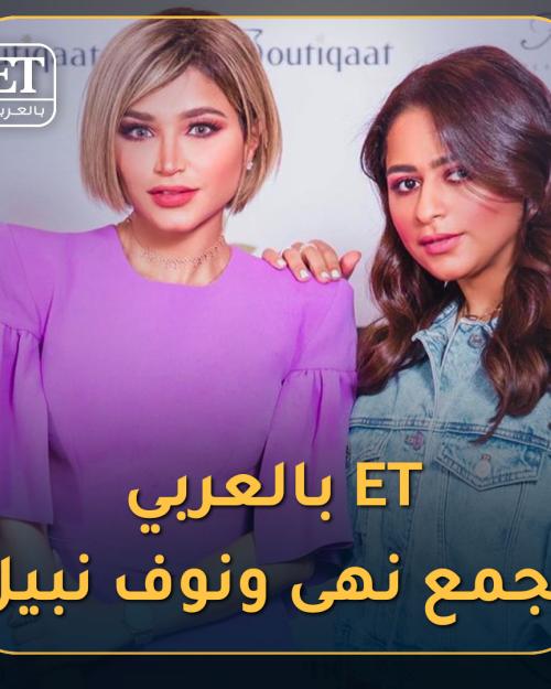 نوف و نهى نبيل