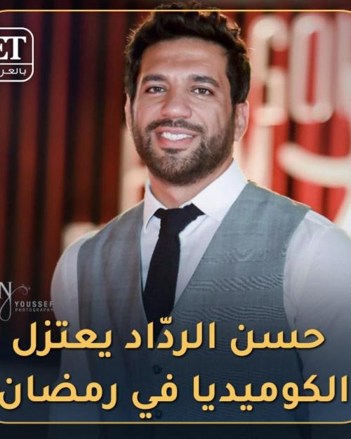 حسن الردّاد يعتزل الكوميديا