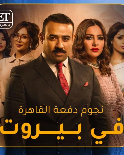 دفعة القاهرة في بيروت