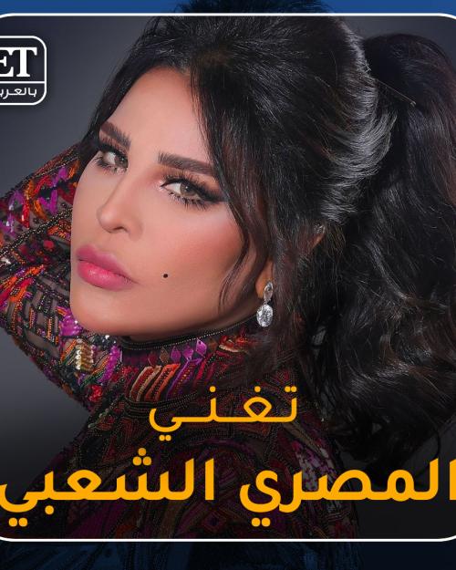 أحلام تغني المصري الشعبي لأول مرة