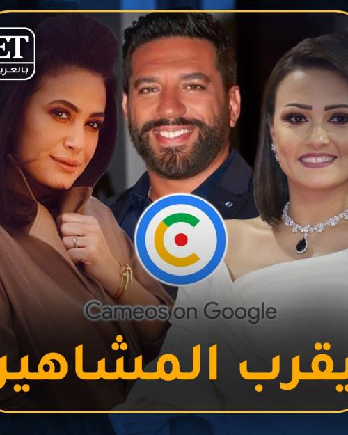 المشاهير أقرب لجمهورهم مع غوغل