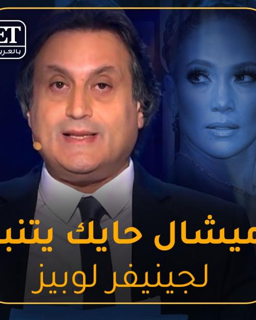 ميشال حايك