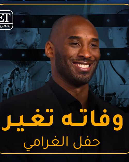وفاةKOBE BRYANT