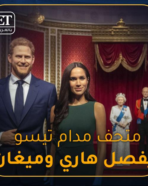 متحف مدام تيسو يفصل الأمير هاري وميغان ماركل