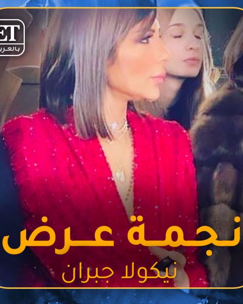 اصالة نجمة عرض نيكولا