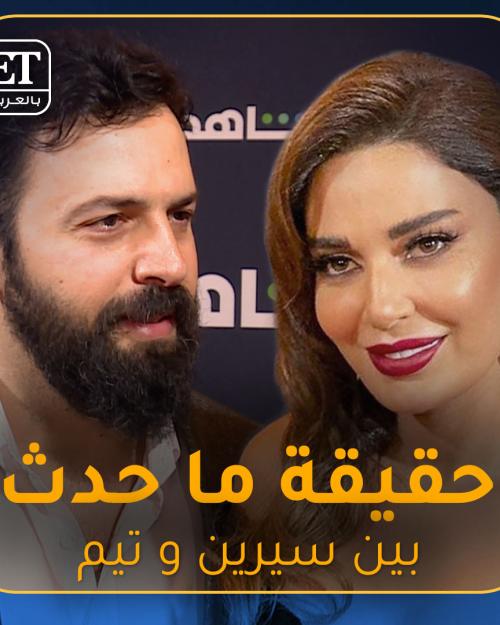 حقيقة ما حدث بين تيم حسن وسيرين عبدالنور في حفل شاهد