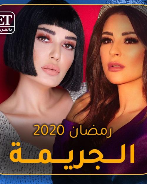 الجريمة تجمع سيرين عبدالنور و ماغي بو غصن في رمضان