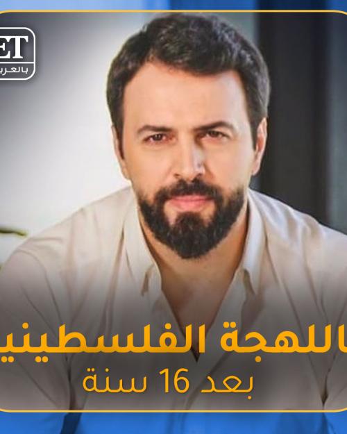 تيم حسن  باللهجة الفليسطينية