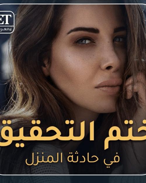 ختم التحقيق