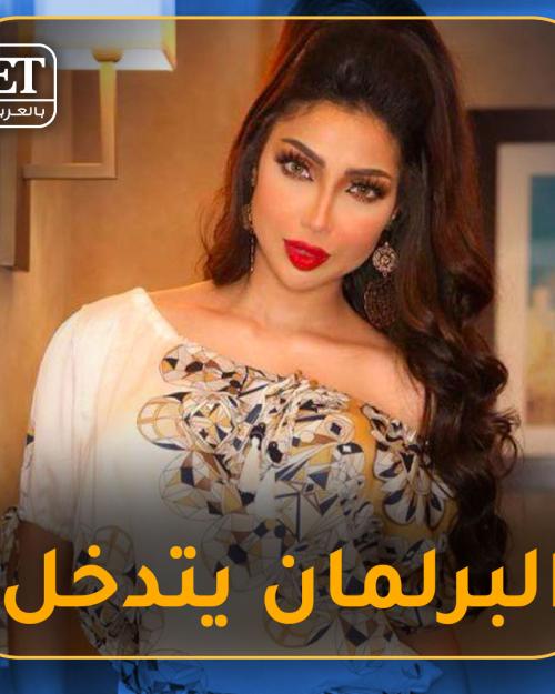 البرلمان يدخل على خط