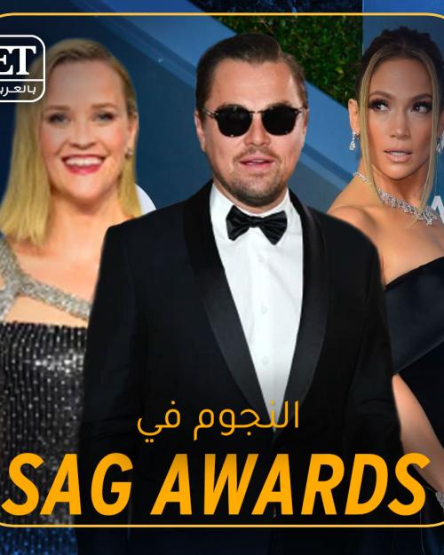 أبرز إطلالات حفل الـSAG