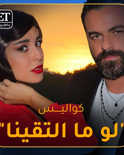 كواليس "لو ما التقينا