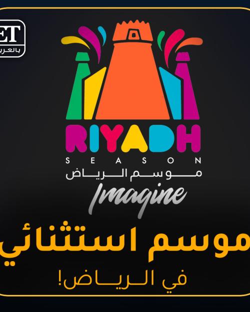 موسم إستثنائي في الرياض