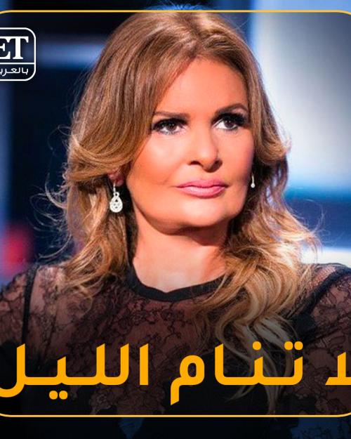 يسرا لا تنام الليل