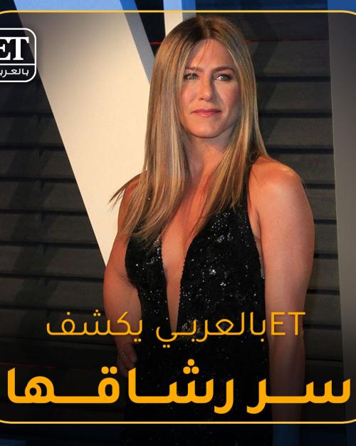 رشاقة انيستون