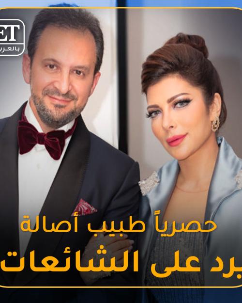 طبيب أصالة يرد حصريا