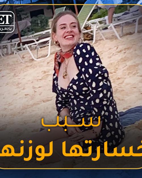 سبب نحافة اديل