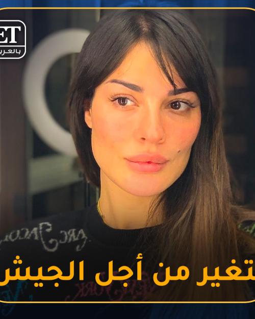 تتغير من جل الجيش