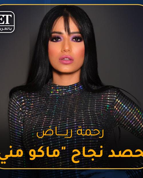 رحمة رياض تحصد نجاح