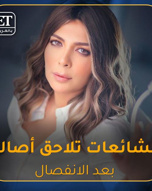 الشائعات تلاحق أصالة