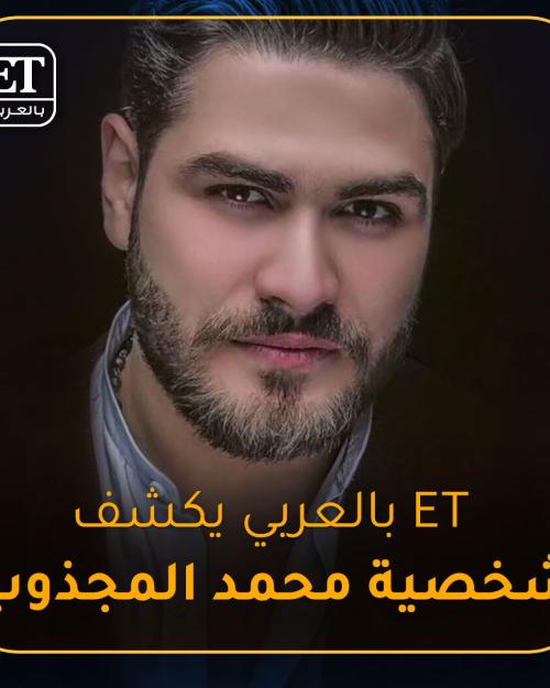 شخصية محمد المجذوب