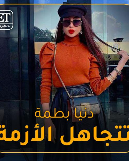 دنيا بطمة تتجاهل الأزمة