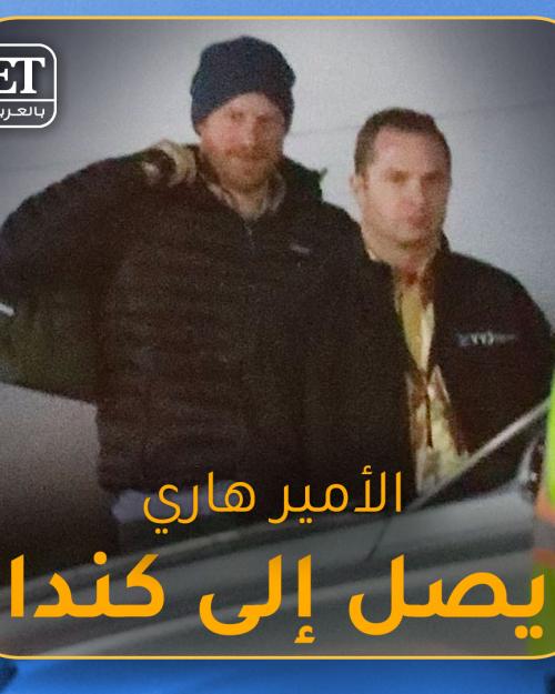 وصول الأمير هاري