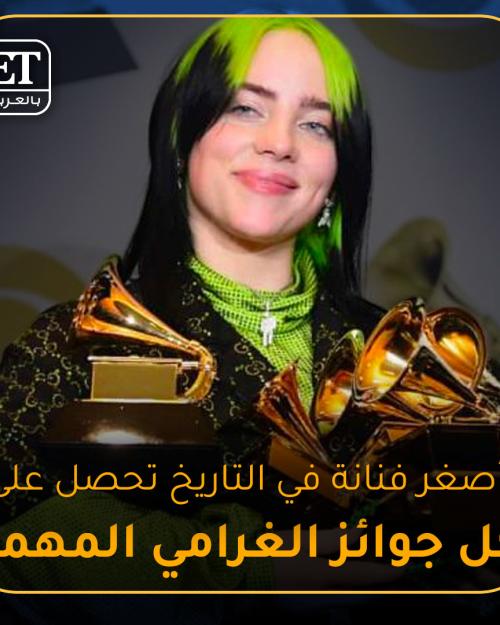 بيللي آيلش أصغر فنانة