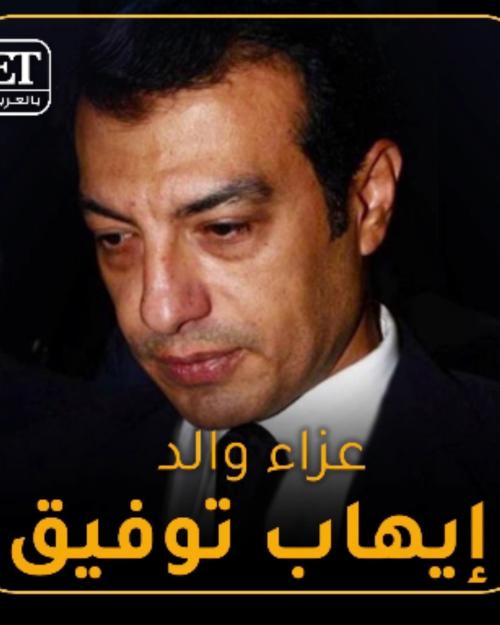 عزاء والد ايهاب