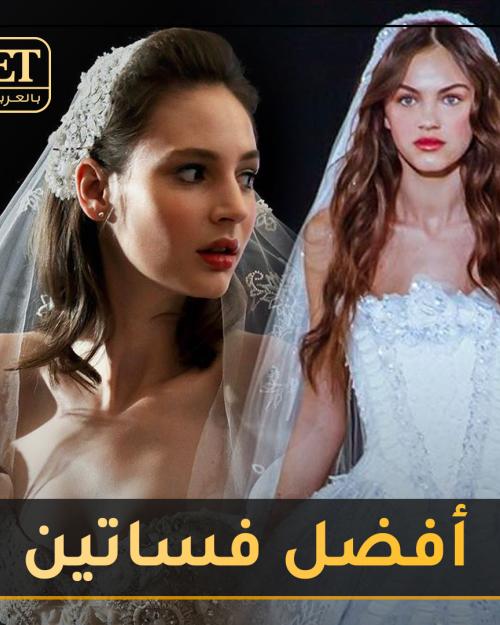 أفضل فساتين الأعراس