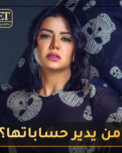 من يدير حسابات رانيا يوسف