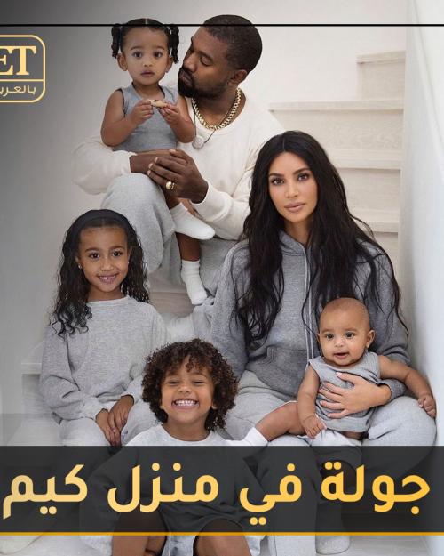 جولة في منزل كيم