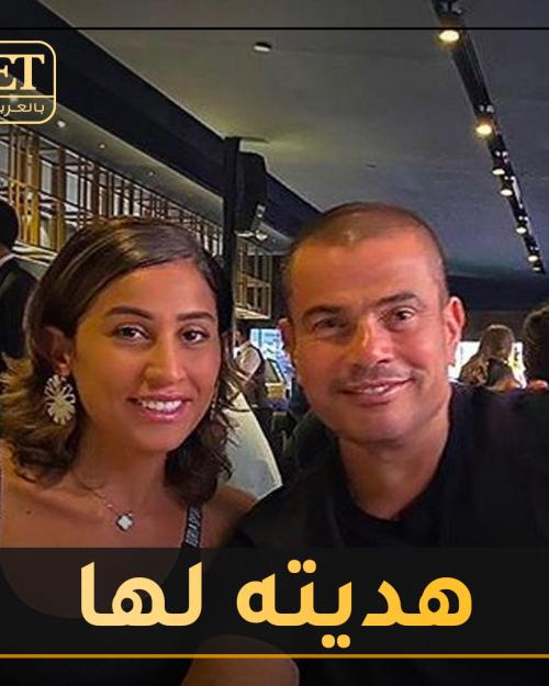 عمرو و دينا