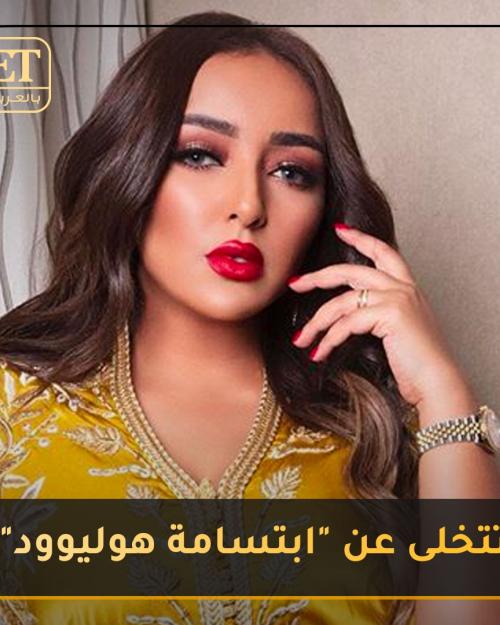 جميلة تتخلى عن