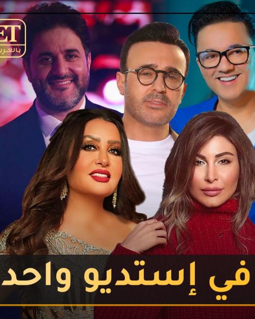 في إستديو واحد