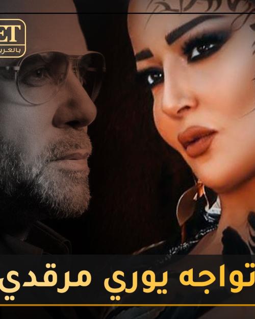 سمية تواجه يوري