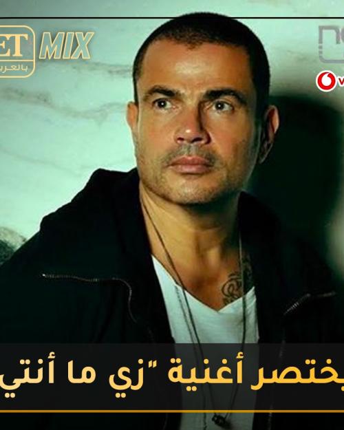 يختصر أغنية زي ما أنتي