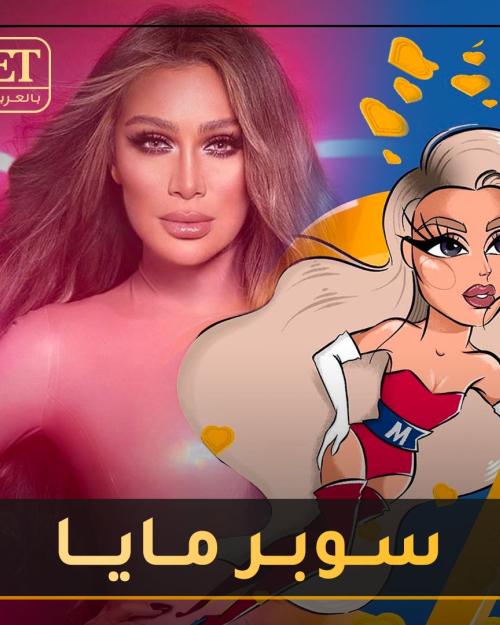 انا سوبر مايا