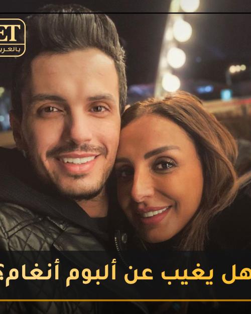 هل يغيب أحمد إبراهيم عن ألبوم أنغام