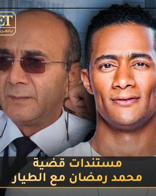 محمد رمضان و الطيار