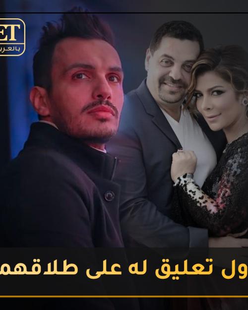 أول تعليق لأحمد إبراهيم على طلاق أصالة