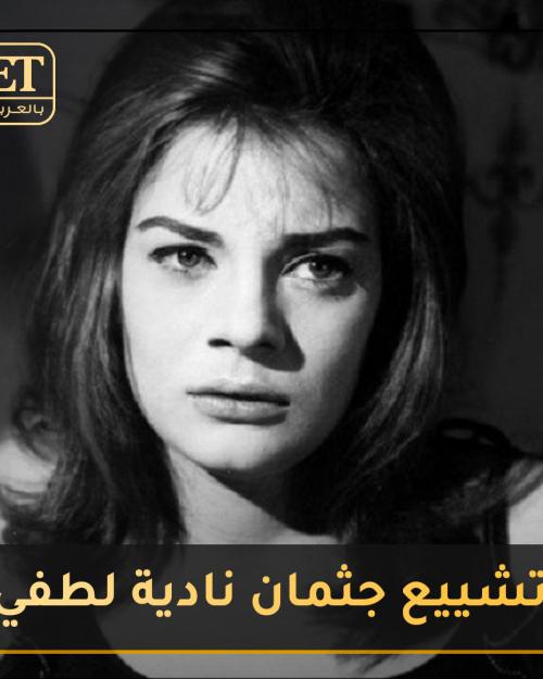 تشيع جثمان نادية لطفي