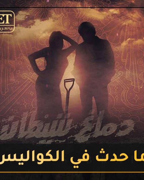 دماغ الشيطان