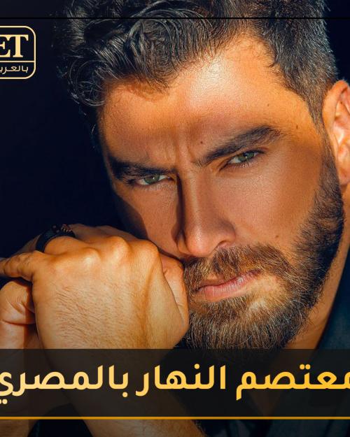 معتصم النهار