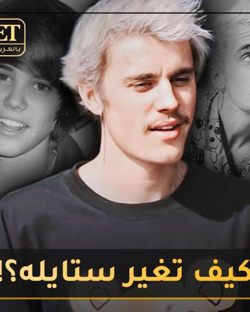 ستايل جستن بيبر