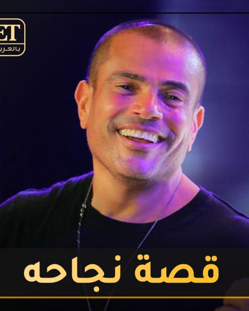 عمرو دياب