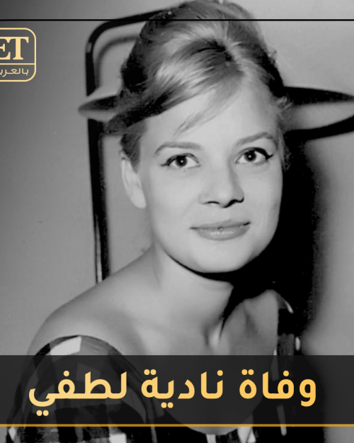وفاة نادية