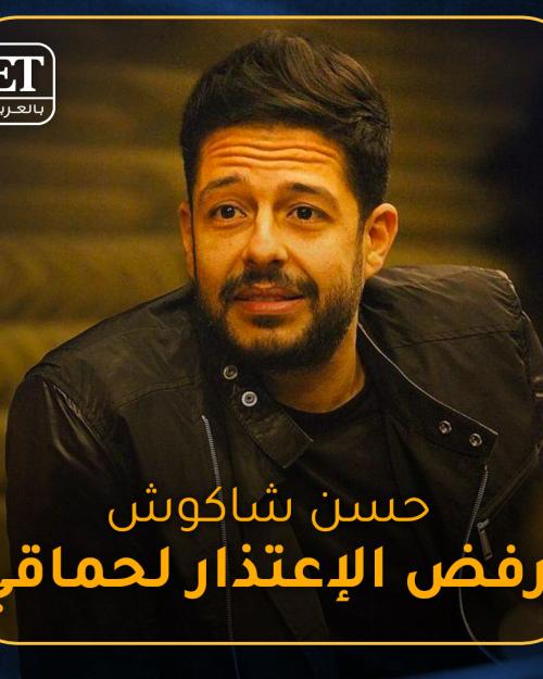 حسن شاكوش يرفض