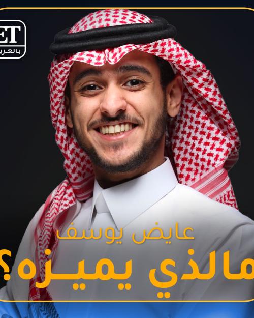 مالذي يميز عايض